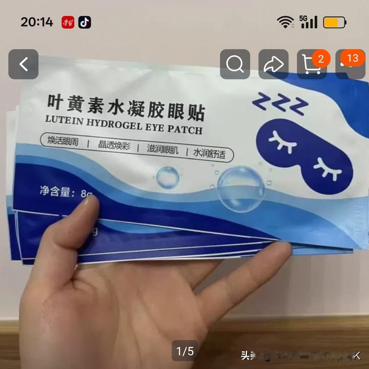 两天前，在网上买了一款叶黄素护眼贴，50贴，价格58元。
今天收到快递后，发觉包