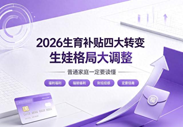 生娃格局大调整！2026生育补贴迎来四大转变，普通家庭一定要读懂