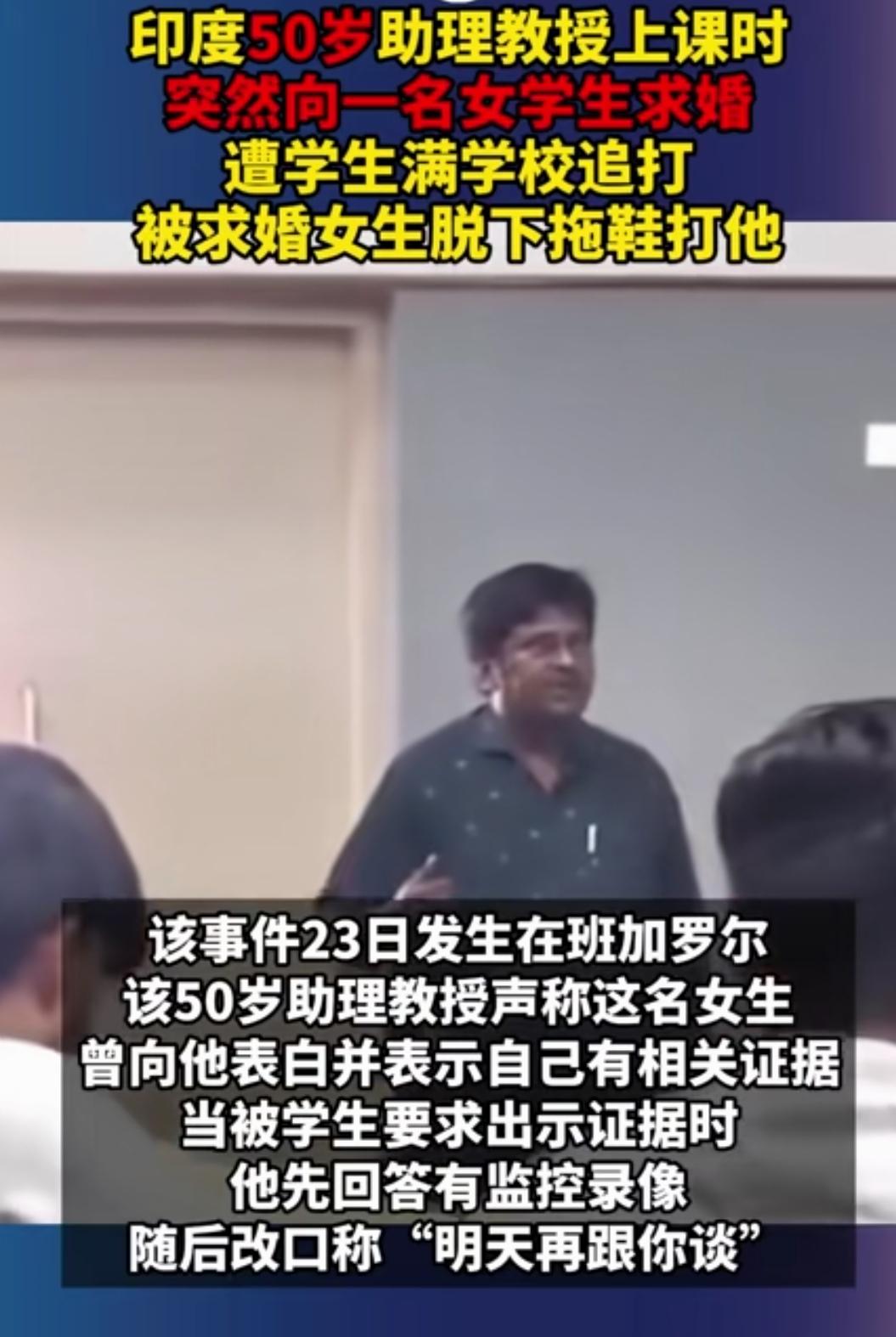 印度的新闻就是吸睛，评论区容易炸：
1人家只是求婚，不是利用职权威逼利诱，道德上