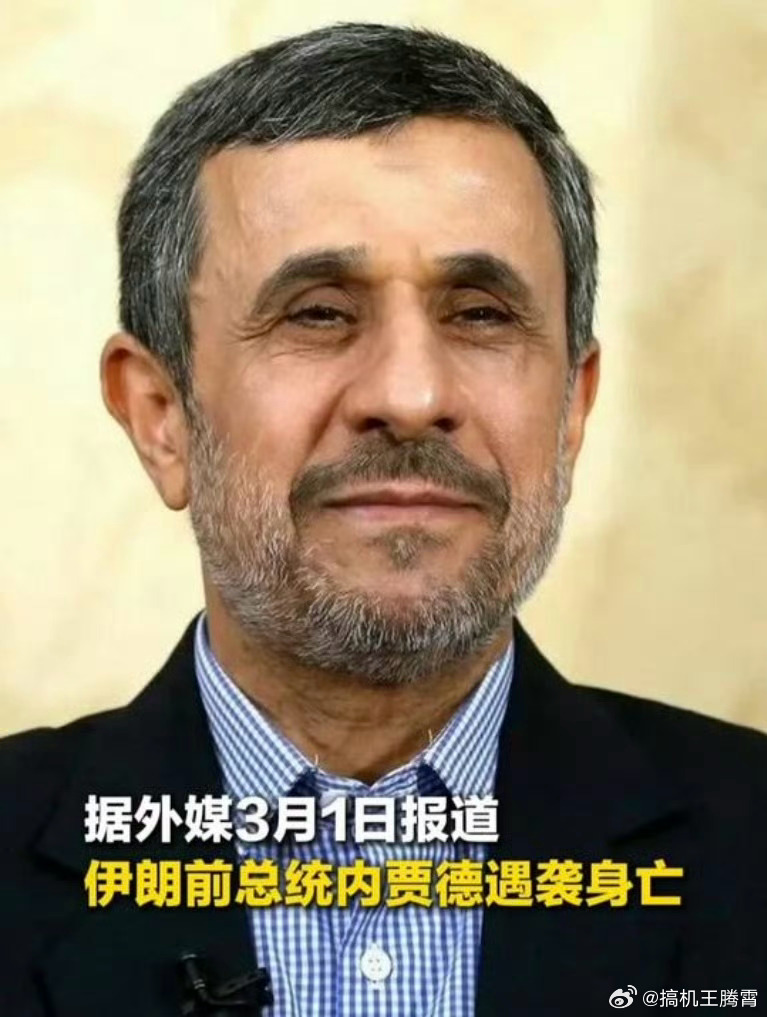 伊朗前总统内贾德遇袭身亡这伊朗都被渗透成筛子了吧，才多久时间，内贾德和哈梅内伊就