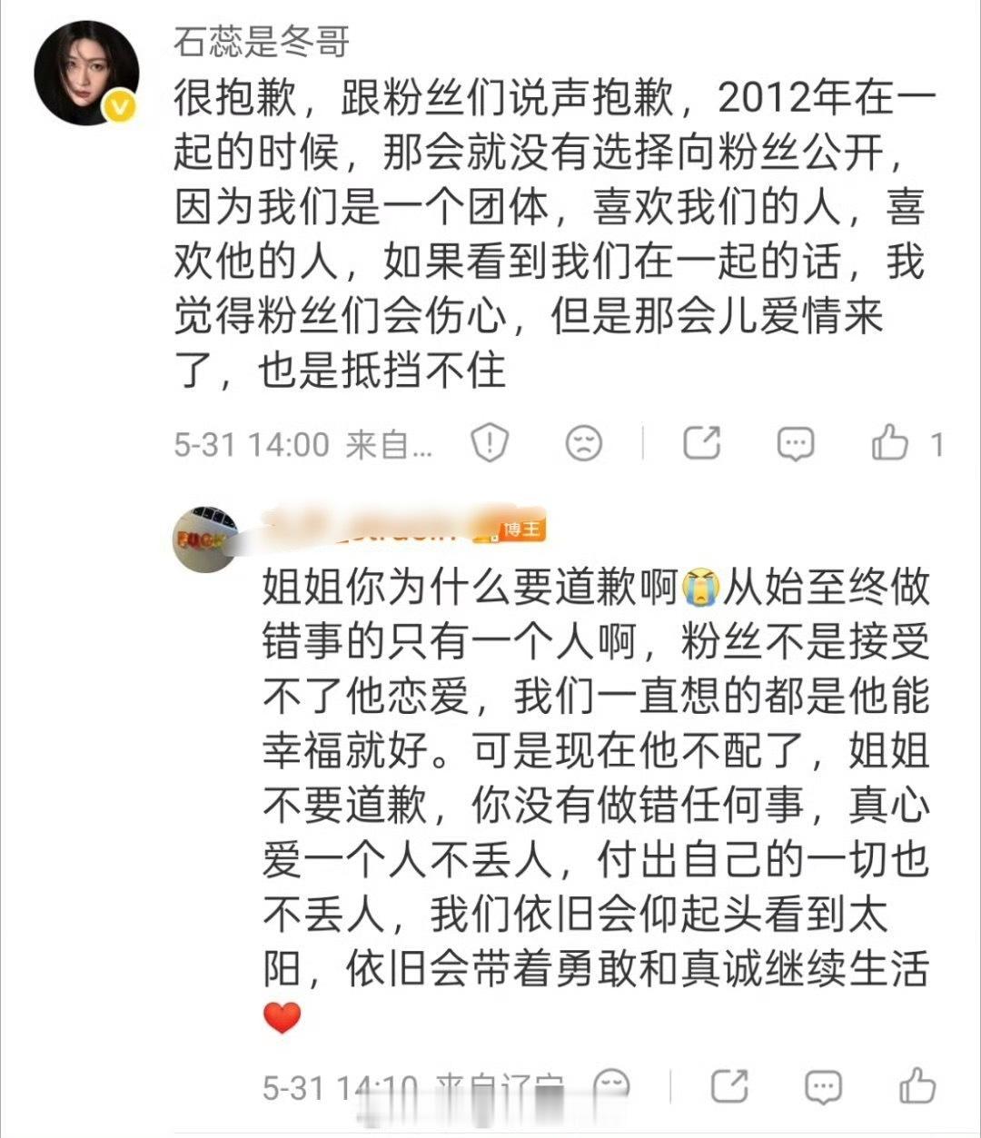 石蕊回应石蕊向粉丝道歉 石蕊回应；很抱歉，跟粉丝们说声抱歉，2012年在一起的时