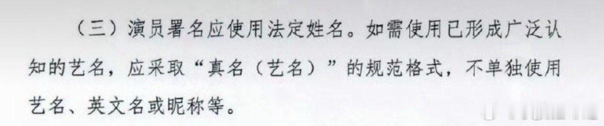 演员表不让单独用艺名了以后影视剧演员表不能只标注艺名，演员优先使用法定真名，要是
