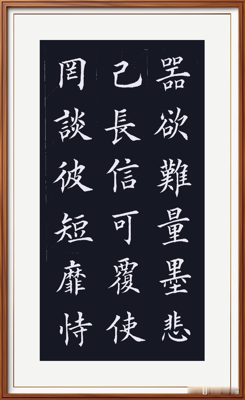 罔谈彼短要做到，
靡恃己长思进报。
信使可覆经考验，
器欲难量行船好。