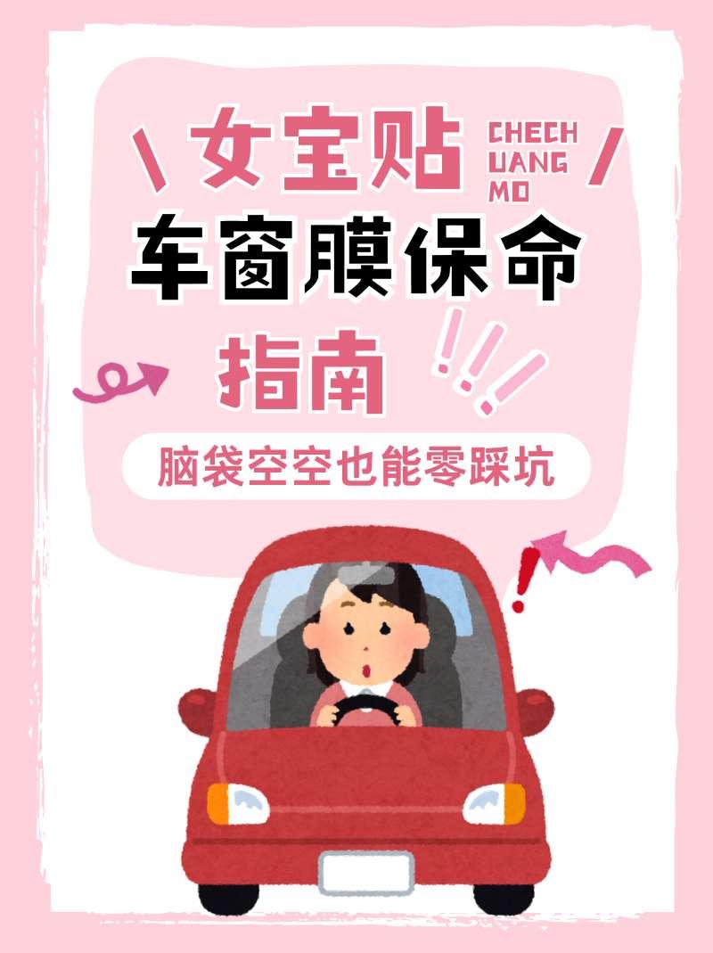 女宝贴窗膜保命指南！脑袋空空也能零踩坑【来自懂车帝车友圈】