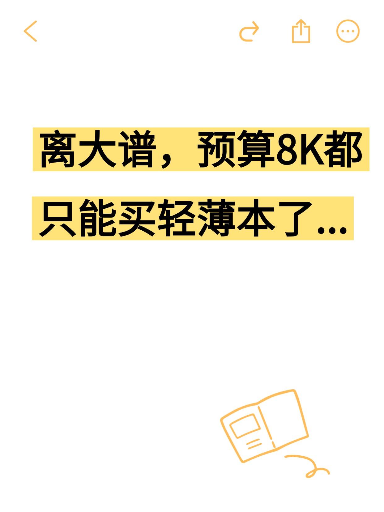 离大谱，预算8K都只能买轻薄本了...

准大一马上开学，一直在看电脑。本来想着