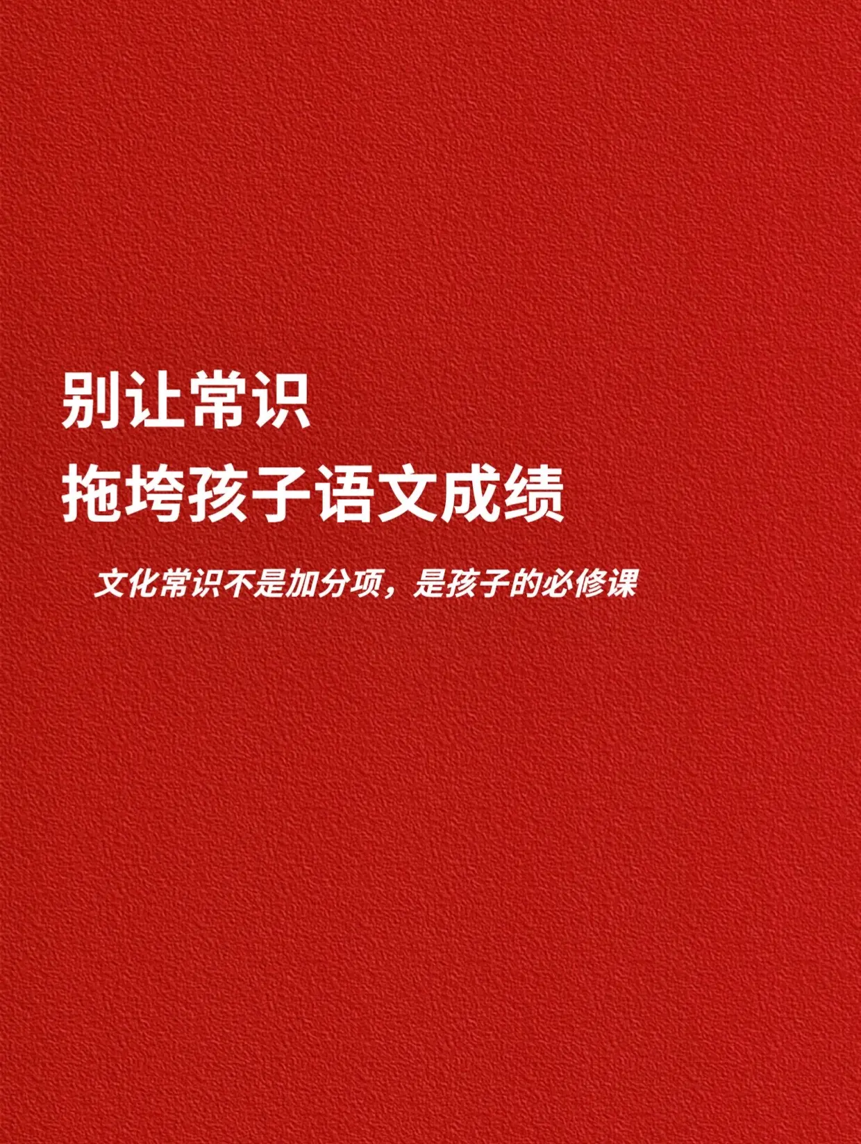 别让常识，拖垮孩子的语文成绩。