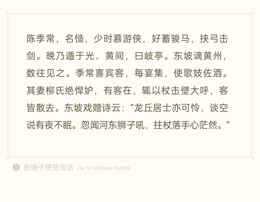 陈季常年轻时是侠客，骑马击剑，豪气十足。晚年隐居岐亭。苏轼贬黄州，常常去他家做客