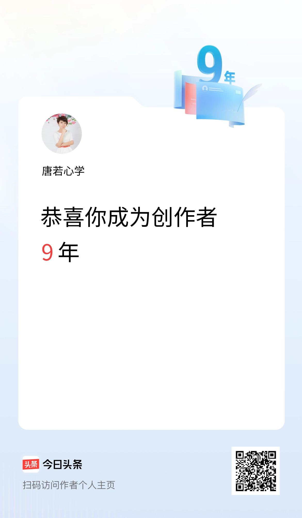 今天是我在头条成为创作者的第9年！