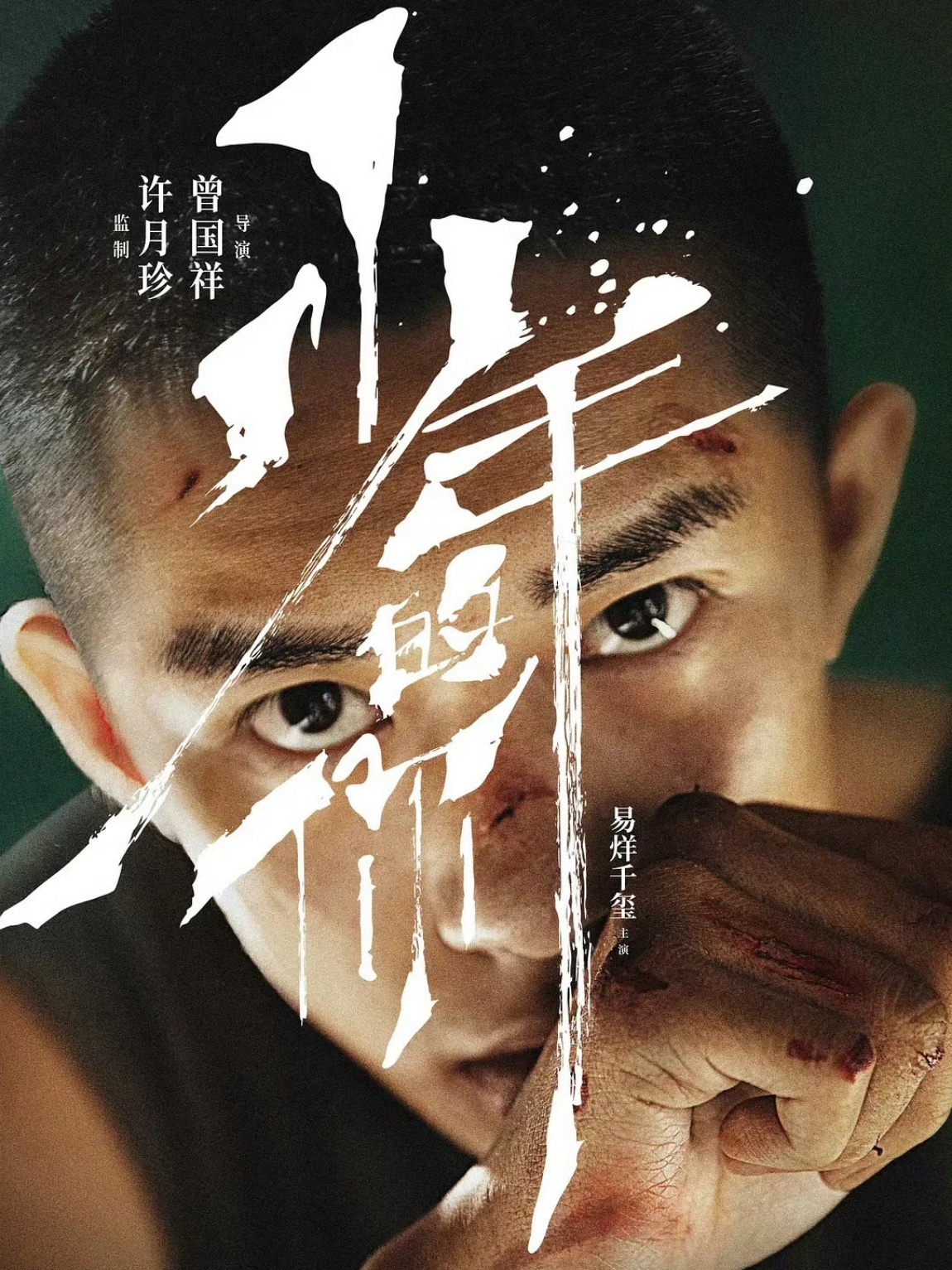 易烊千玺四次获金鸡奖提名四提金鸡影帝，一直输送优质作品的易烊千玺。这次的刘春和更