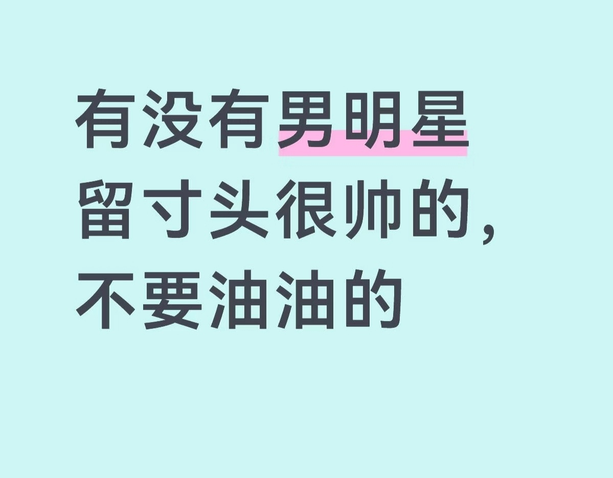 有没有男明星留寸头很帅的 