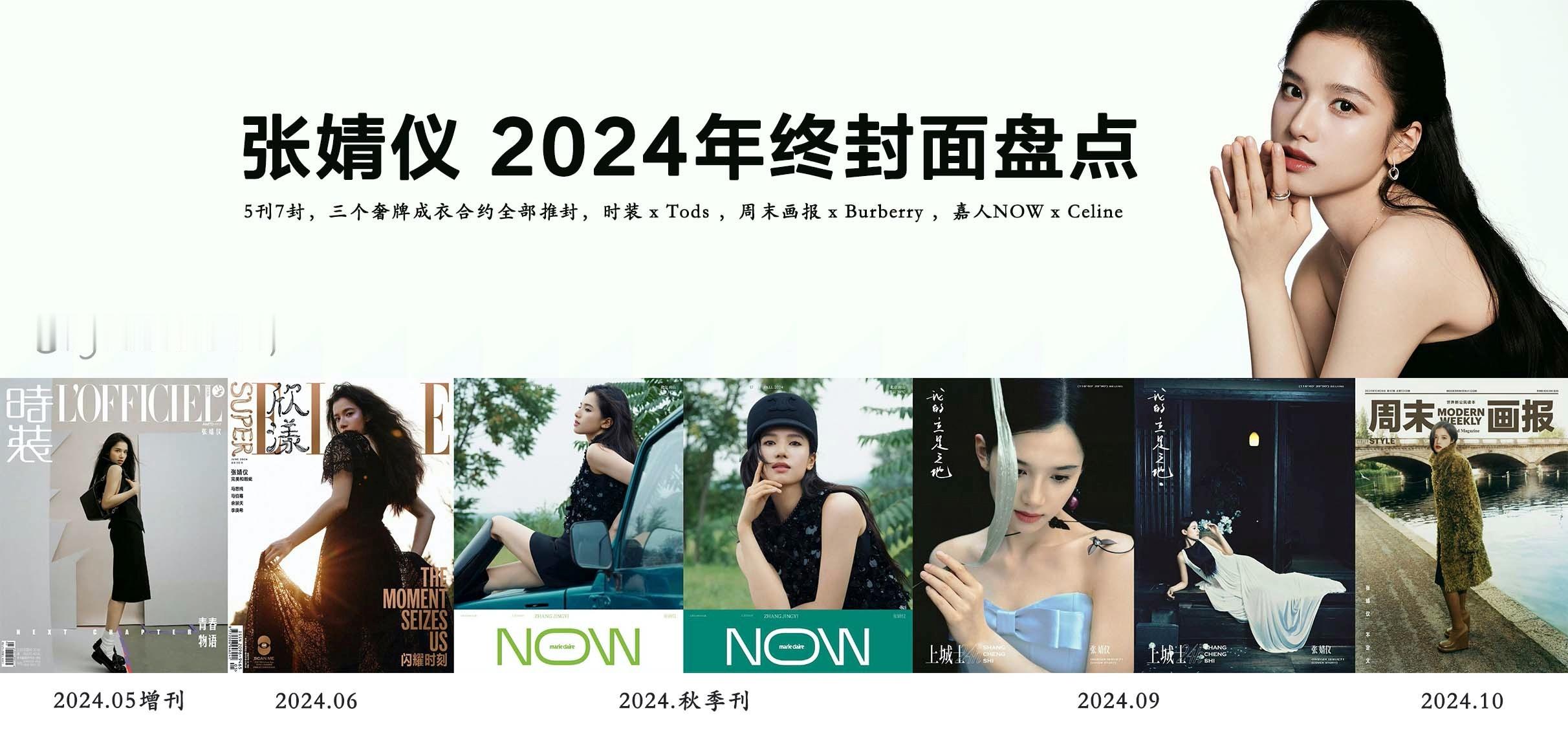 张婧仪2024年时尚成绩表现亮眼，高奢合约、杂志封面、全球地广、高定LOOK皆有