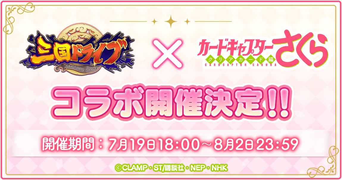 「三国drive x 魔卡少女樱」手游联动