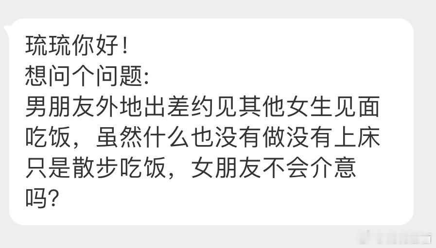 “男朋友外地出差约见其他女生见面吃饭，虽然什么也没有做没有上床只是散步吃饭，女朋
