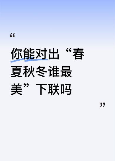 下联：夏来冬去谁最真