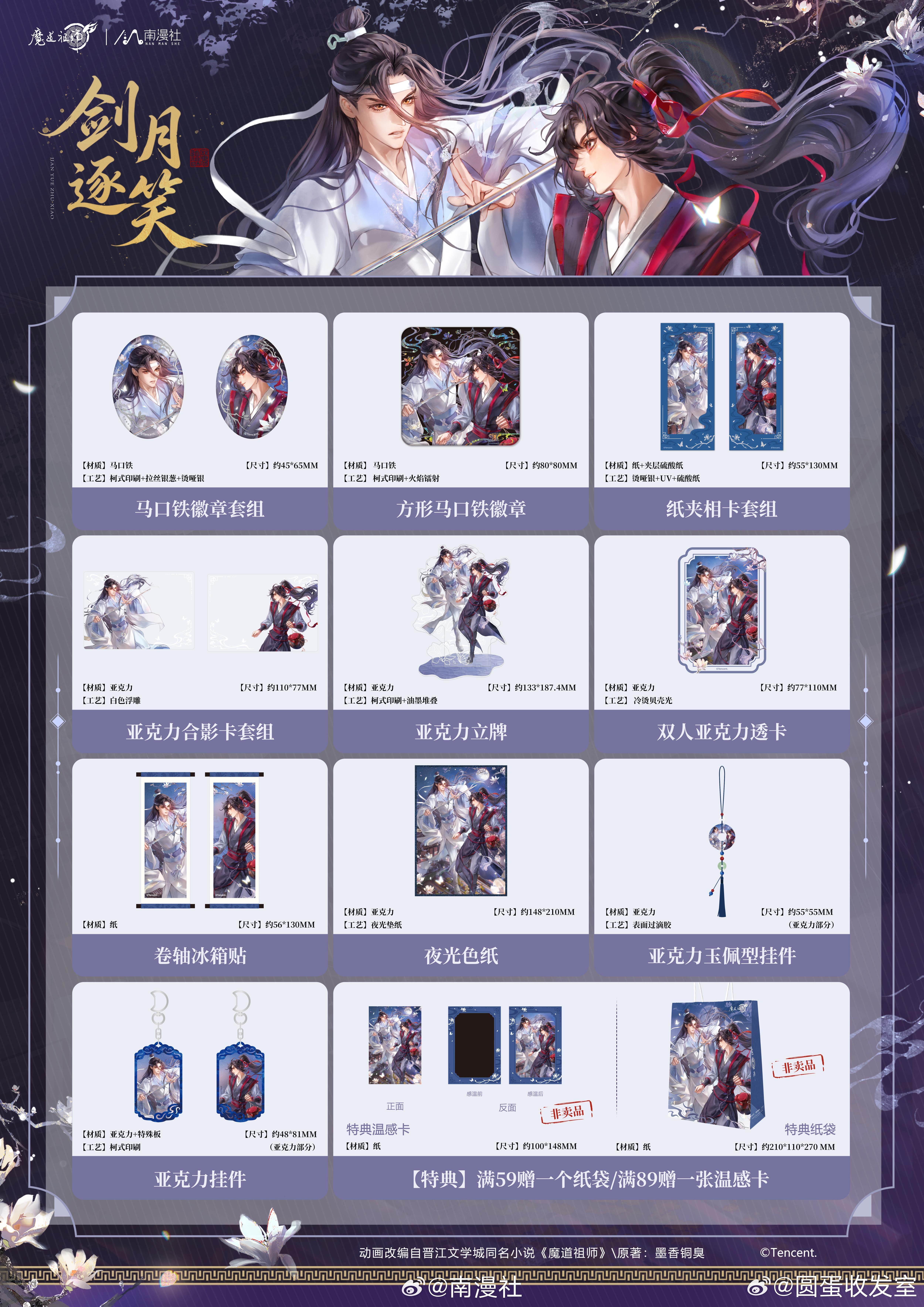 南漫社x《魔道祖师》动画新周边·剑月逐笑系，7.31日12点预售南漫社 魔道祖师