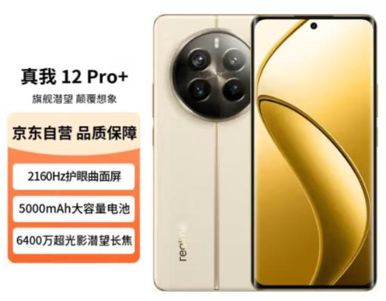 真我12 Pro+的价格也是越来越香了，如果你预算有限，但又对潜望长焦特别喜欢，