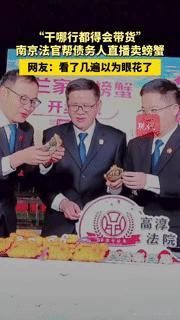 法官直播卖大闸蟹？这波操作，让法治暖意直抵人心
 
“法官当主播卖螃蟹？”10月