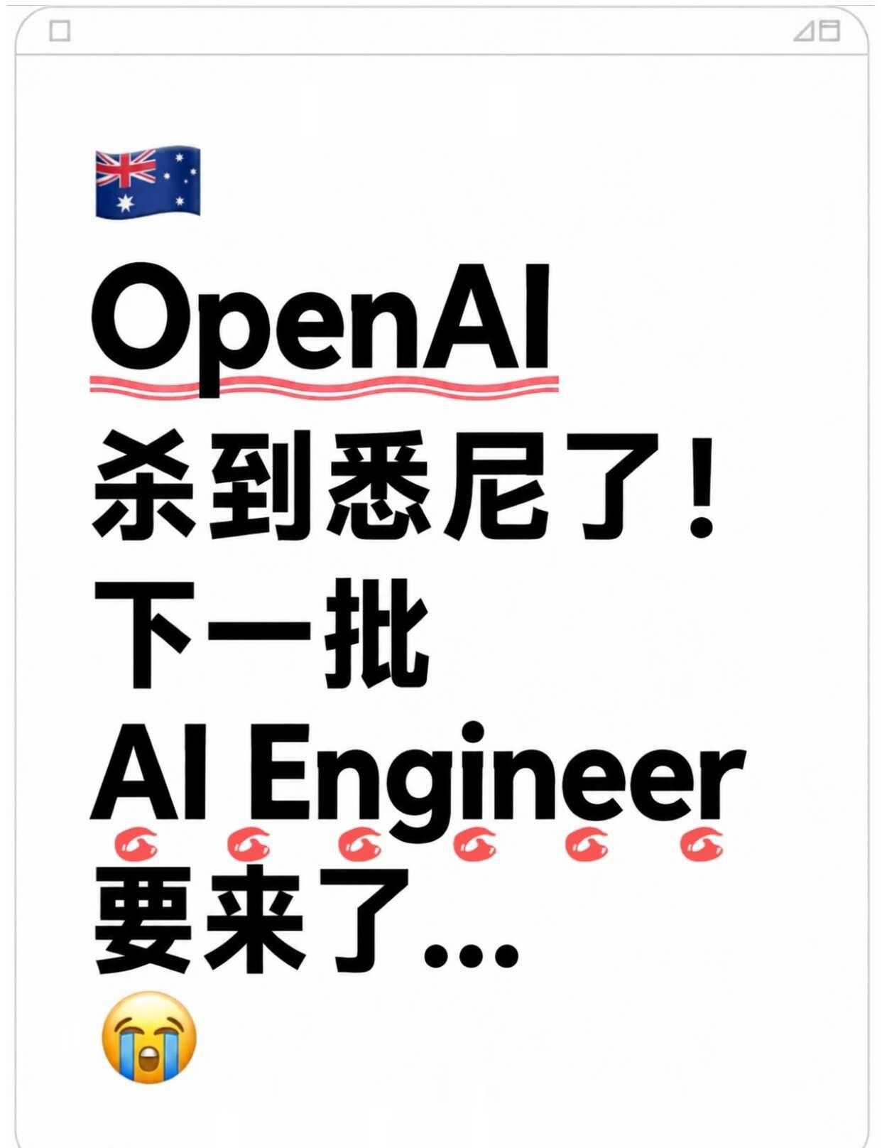 悉尼IT注意！OpenAI正在布局AI Engineer…
OpenAI近期正在