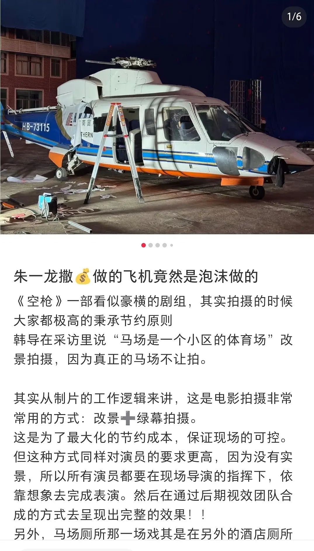 韩延这次是真省钱，空枪里朱一龙撒钱坐的直升机🚁居然是泡沫做的[哆啦A梦吃惊]电