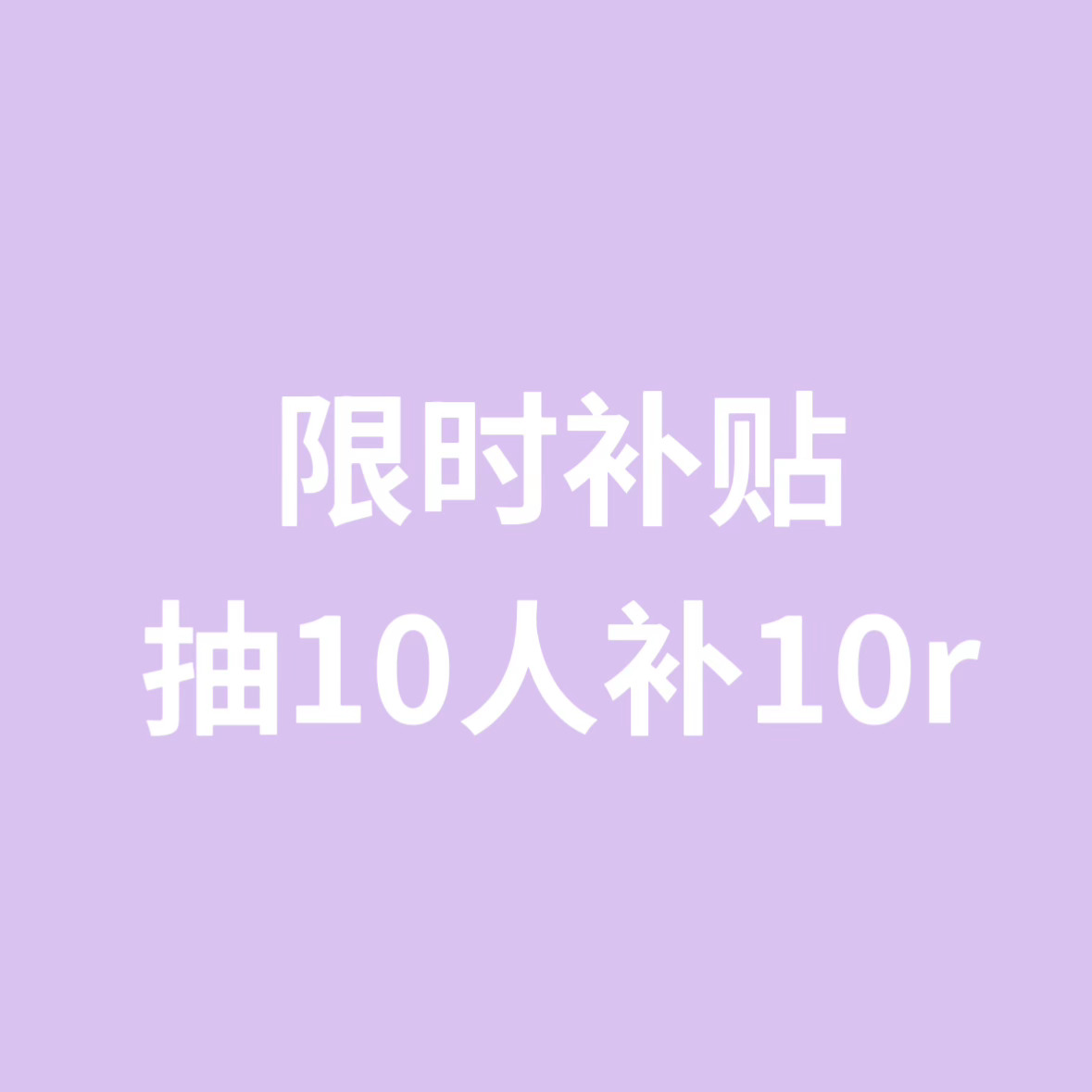 【墨奢&限时补贴💜】PK赛最后十五分钟，22:45起评论区晒单满30单抽10人