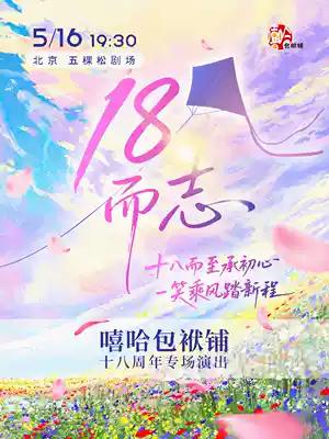 由高晓攀、尤宪超领衔的嘻哈包袱铺十八周年相声专场，将于5月16日晚，在北京嘻哈包