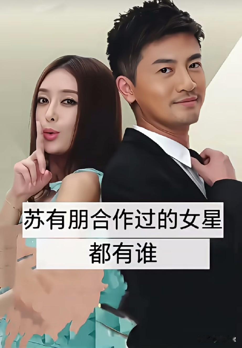 和苏有朋合作过的女星？
你喜欢哪位？
你知道的还有谁？