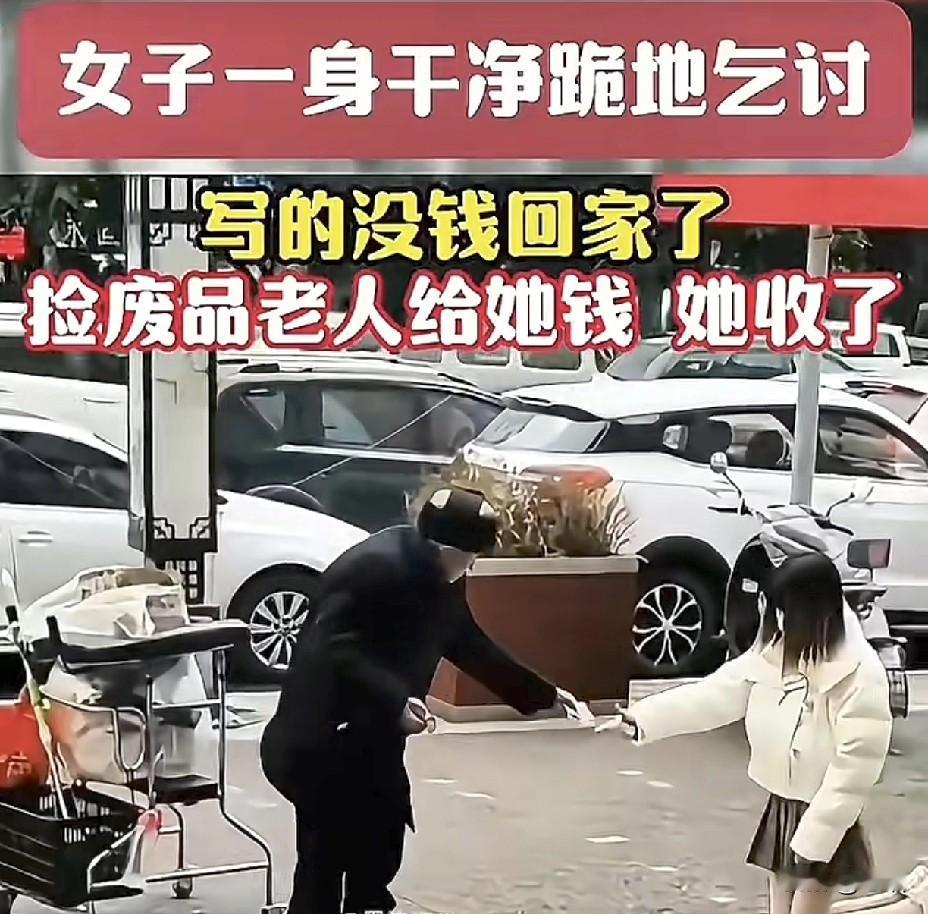 这事道难以捉摸，一身干净年轻女子跪地乞讨，一年迈捡废品的大爷给的钱也收了