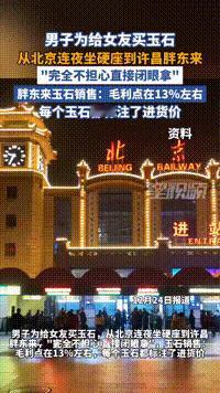 最近，北京一男子为让女友开心，竟然连夜买硬座，跨越700多公里，来到许昌胖东来买