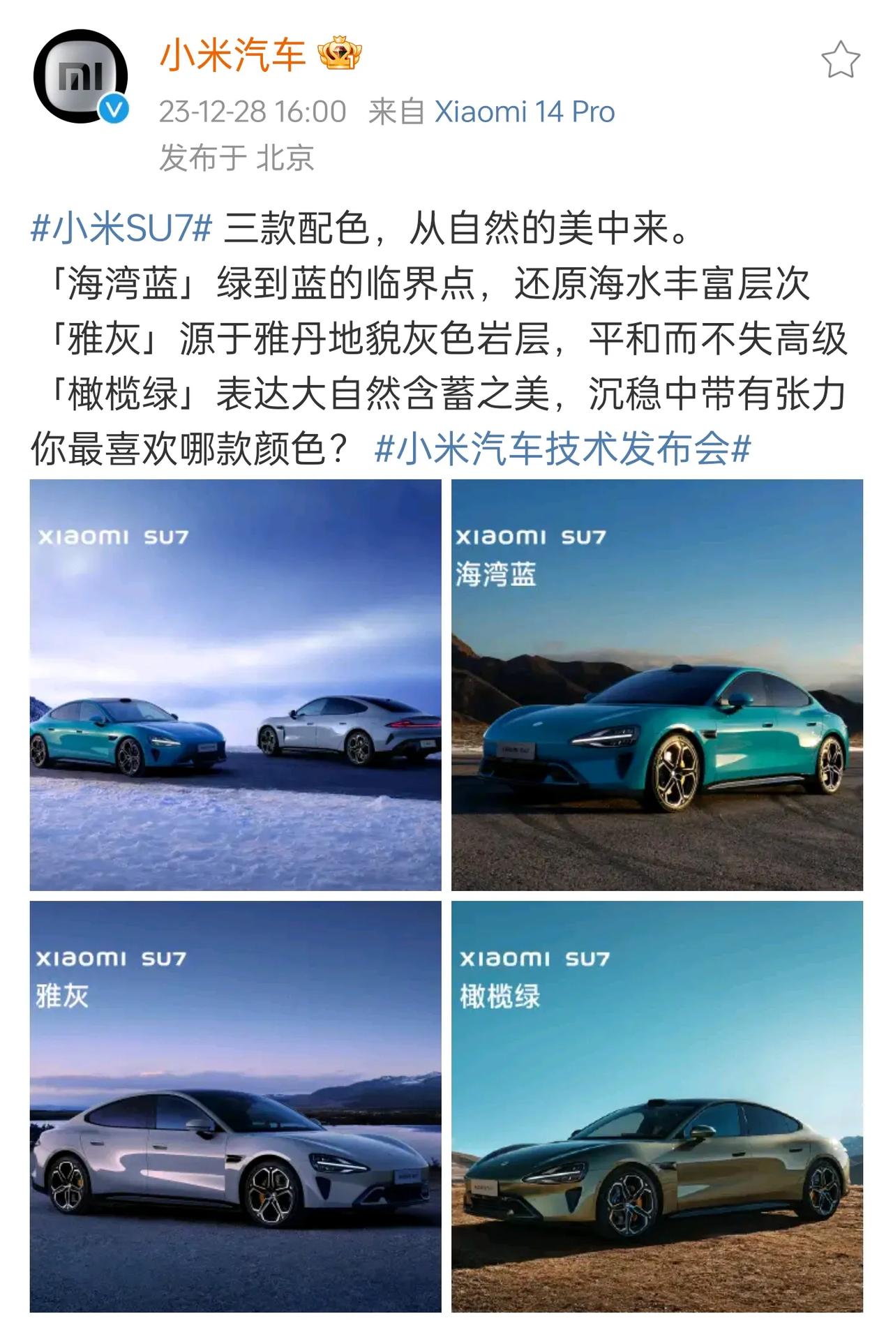 小米汽车 SU7，蓝灰绿三款配色，橄榄绿这个颜色很高级。

有个疑问，经典的黑白