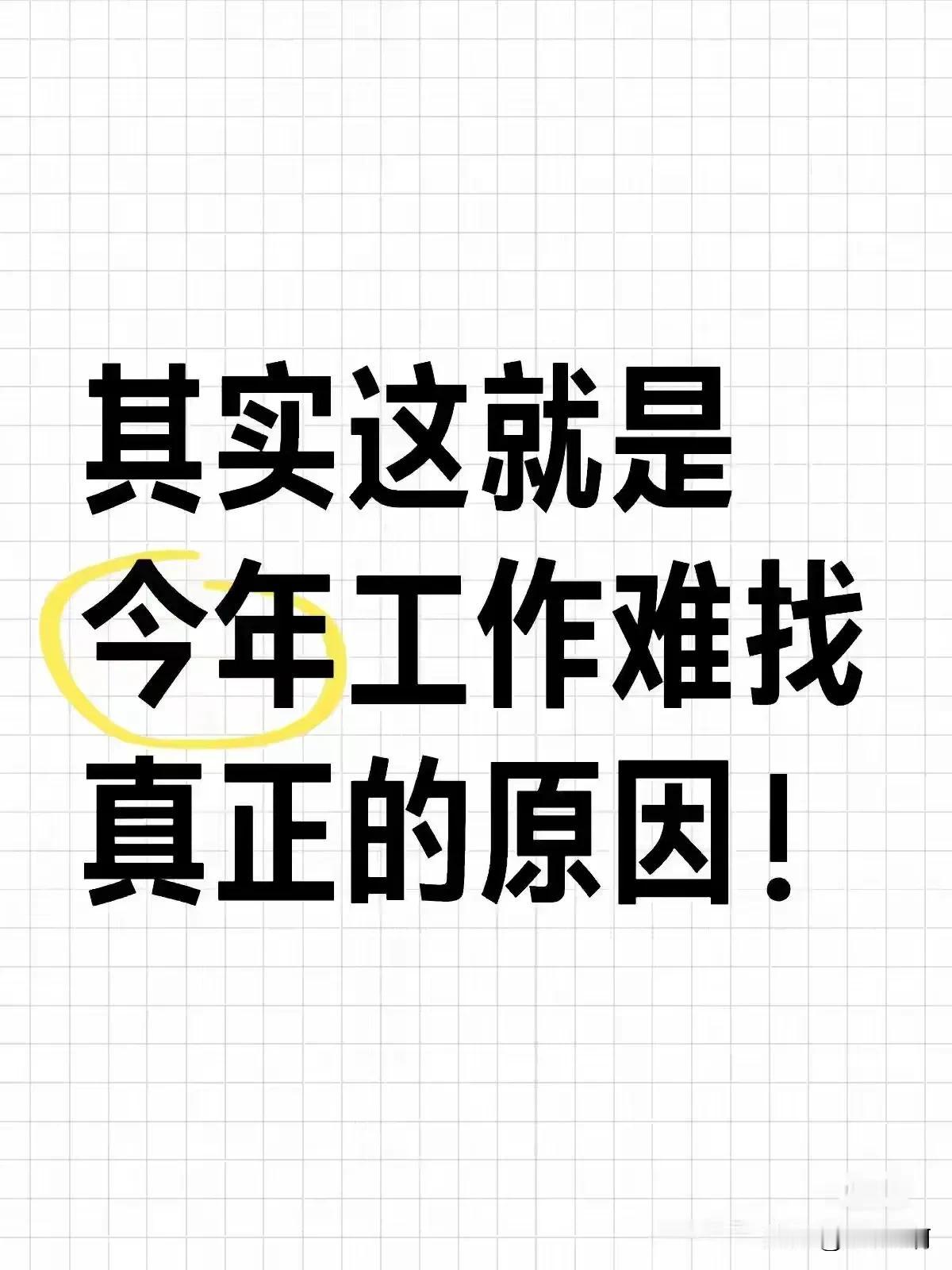 如果每个公司都遵守劳动法，我想岗位会多出很多了，但没有专家看到这点，都是喊让打工