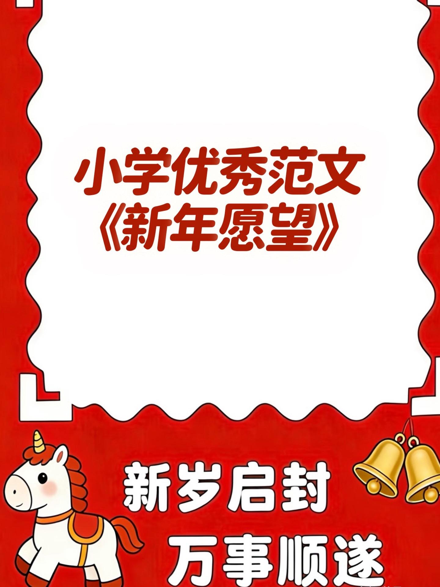 满分作文《新年愿望》家长们打印下来，给孩子作文素材。（497字）。  ...