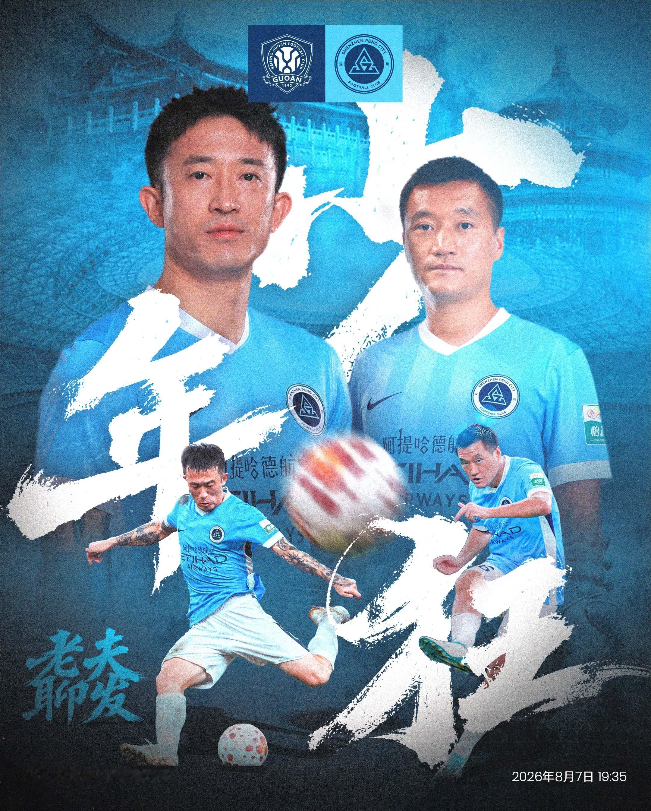 ⚔️比赛日🩵老将亦少年，绿茵竞锋芒！🆚北京国安🎬2026怡宝中国足球超级联