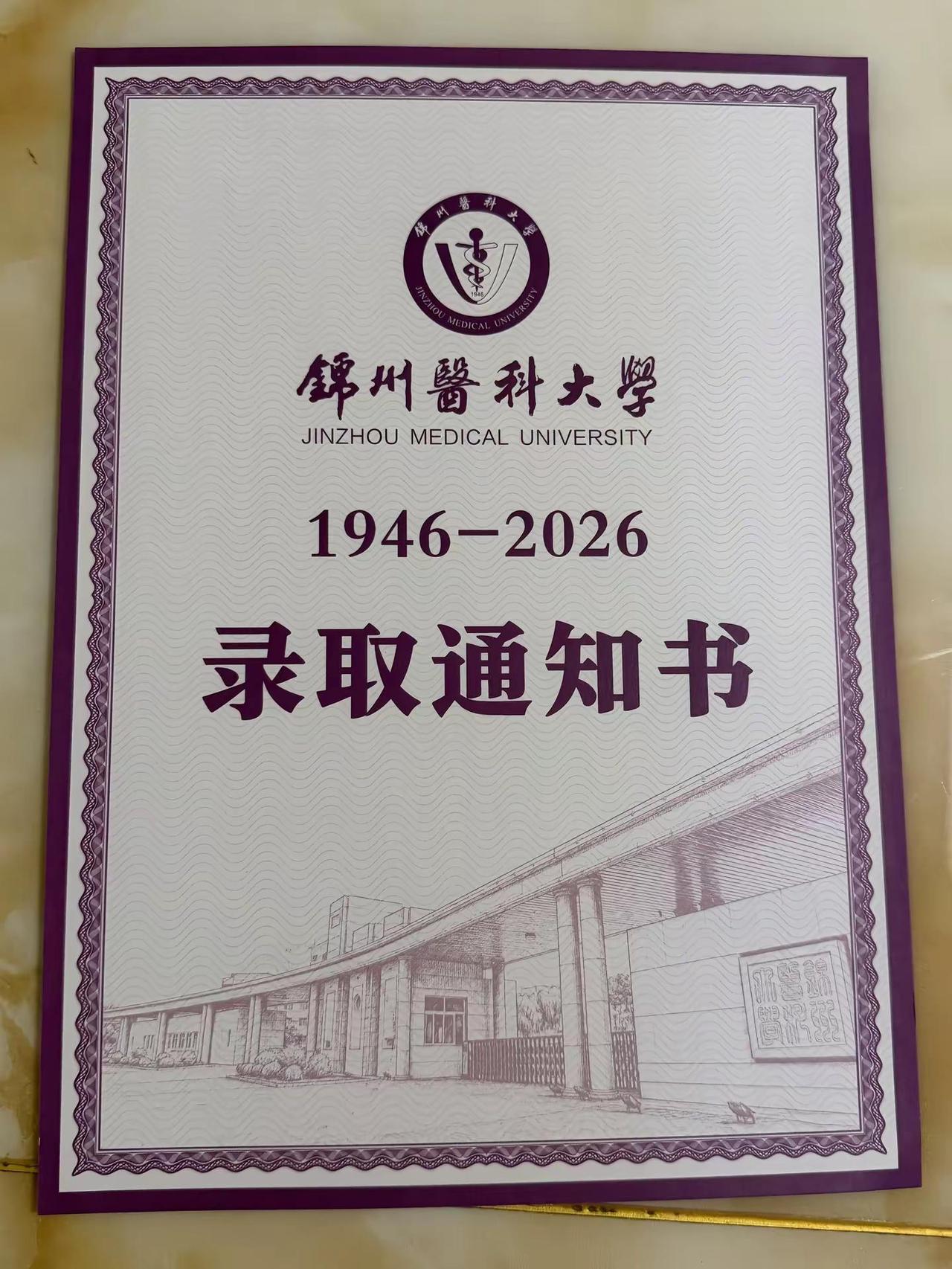 预备麻醉生。录取通知书 锦州医科大学