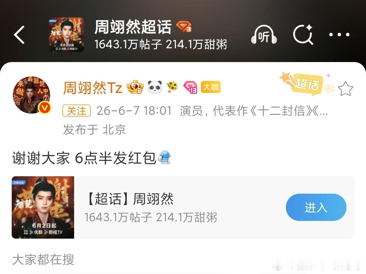 周翊然发红包庆祝翘楚热度破万周翊然3万红包庆祝翘楚破万 惊喜不断！剧集热度破万，