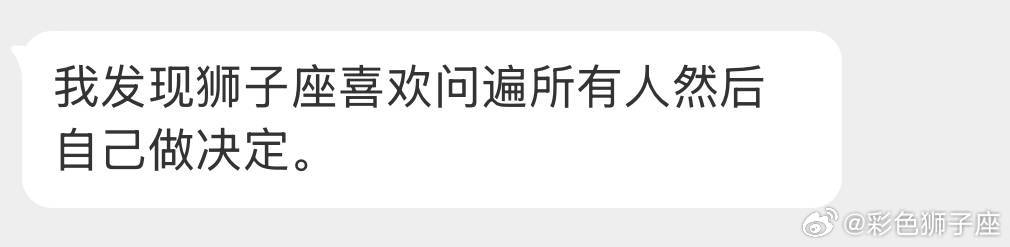 折中，狮子主导思想还是自己的想法，但会吸收别人的意见去优化自己的想法。[喵喵] 