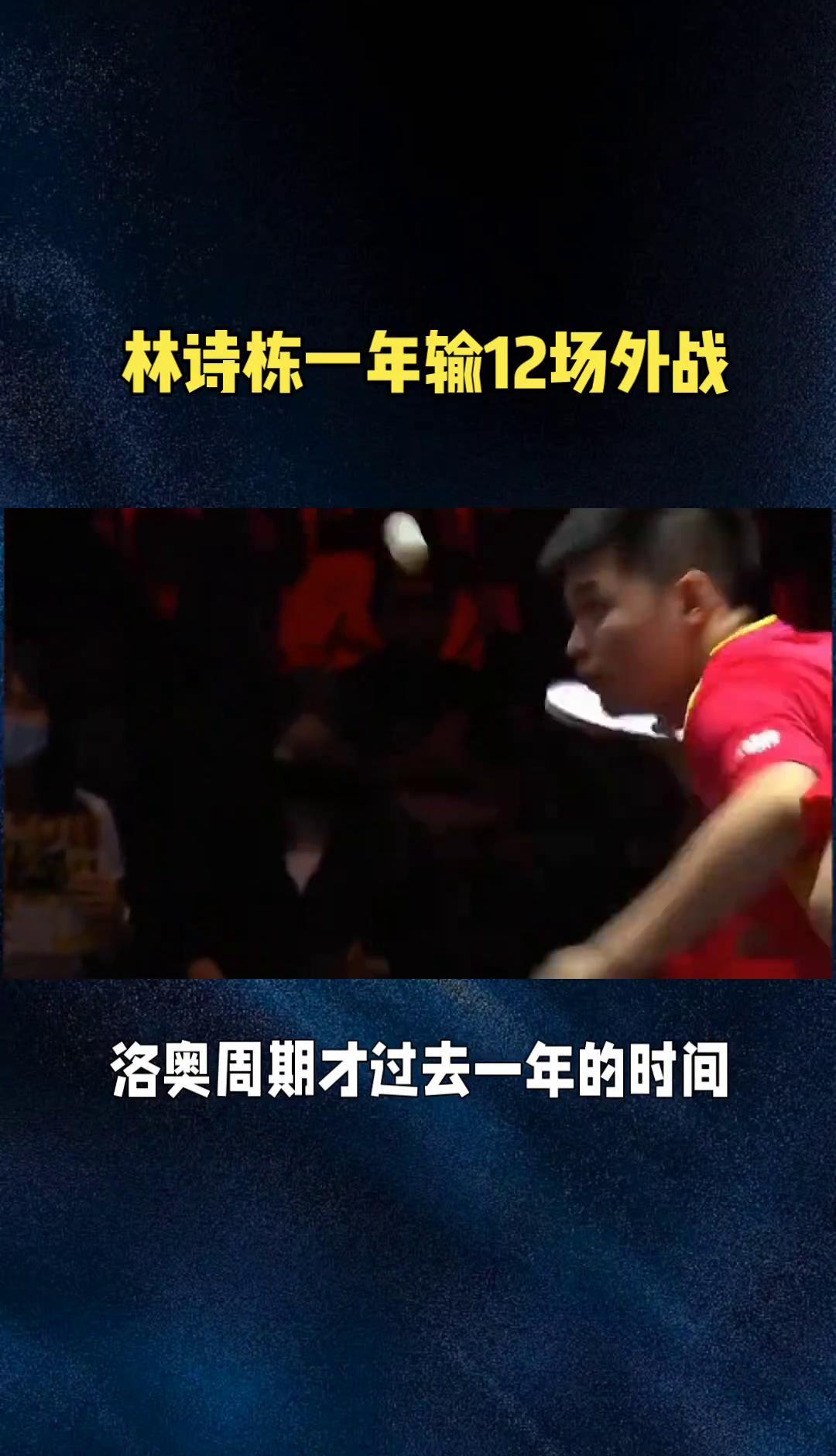 输掉12场外战，按老规矩早该“下”了。
但林诗栋不仅在一队，还是国乒现在的二号主