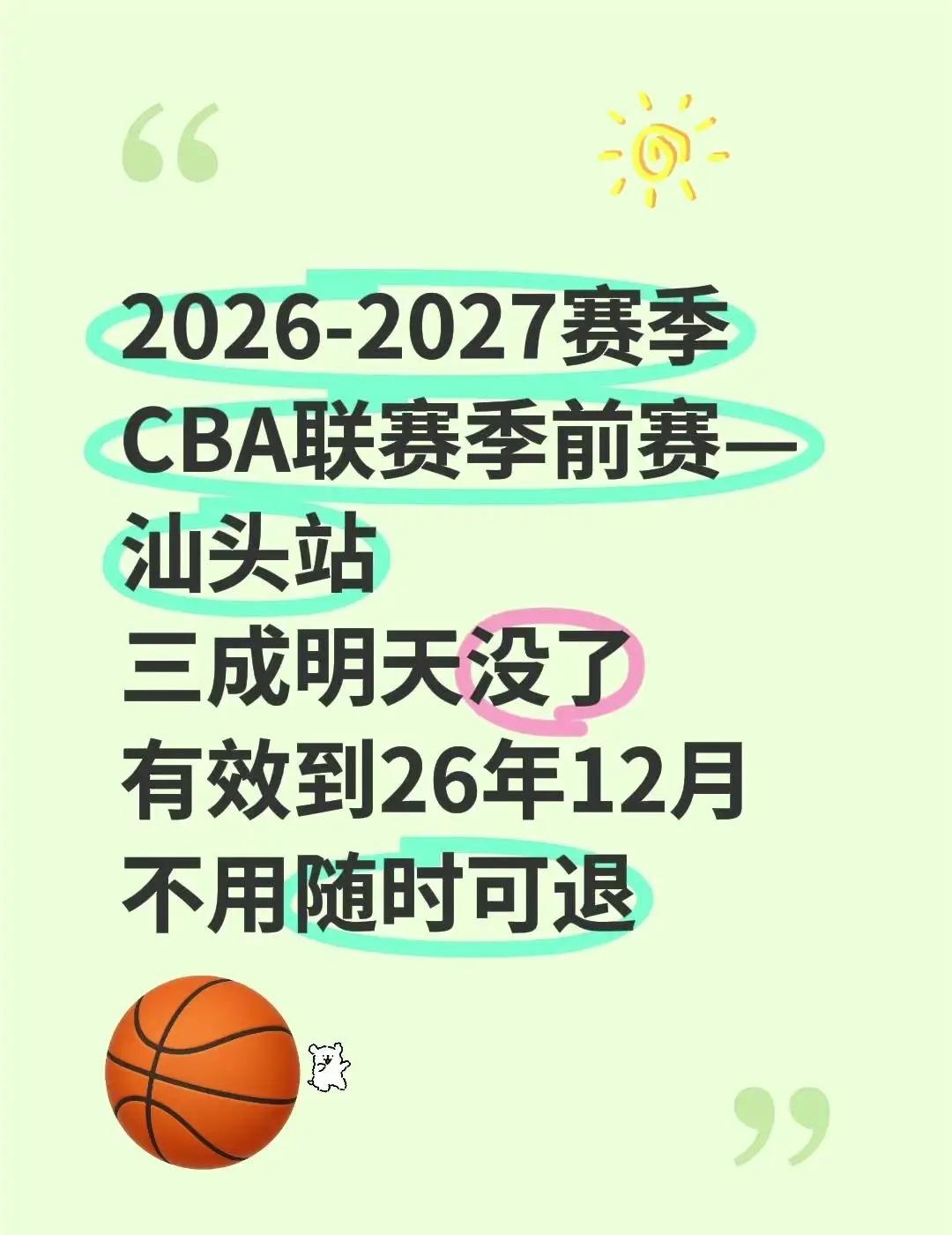 2026-2027赛季CBA联赛季前赛—汕头站三成明天没了有效到26年12月不用