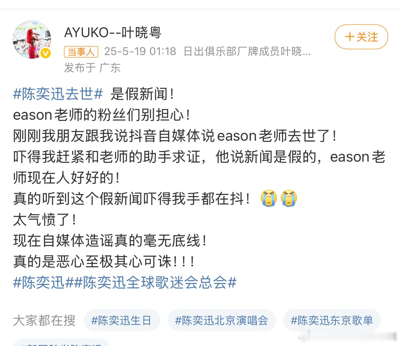 叶晓粤说陈奕迅去世是假新闻我去，假新闻就好！！吓我一跳😲早上起来看到几个群里再