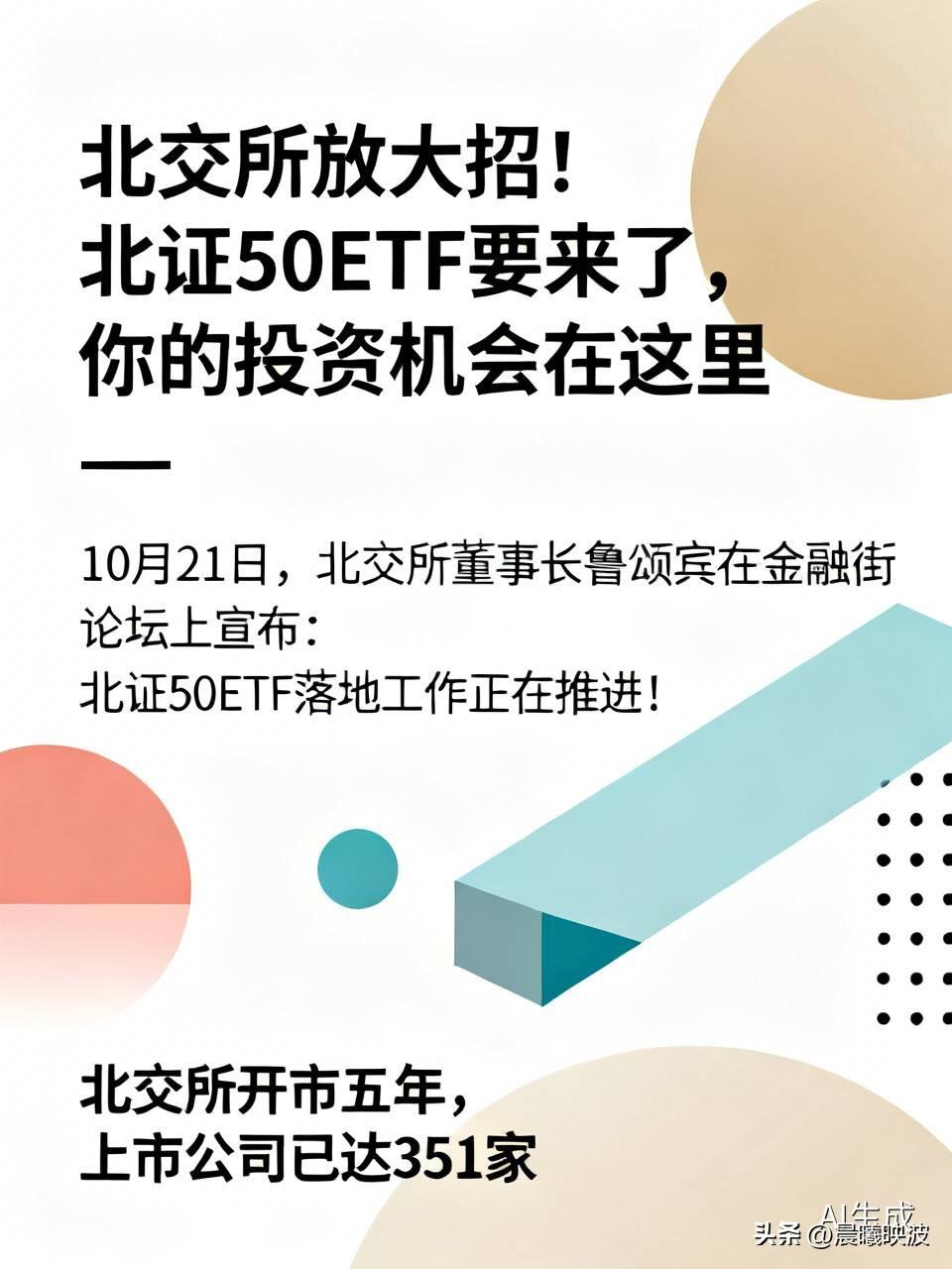 北交所放大招！北证50ETF要来了，你的投资机会在这里

  10月21日，北交