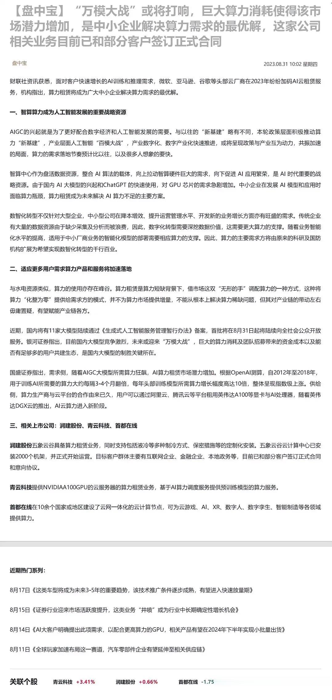 “万模大战”或将打响，巨大算力消耗使得该市场潜力增加，是中小企业解决算力需求的最