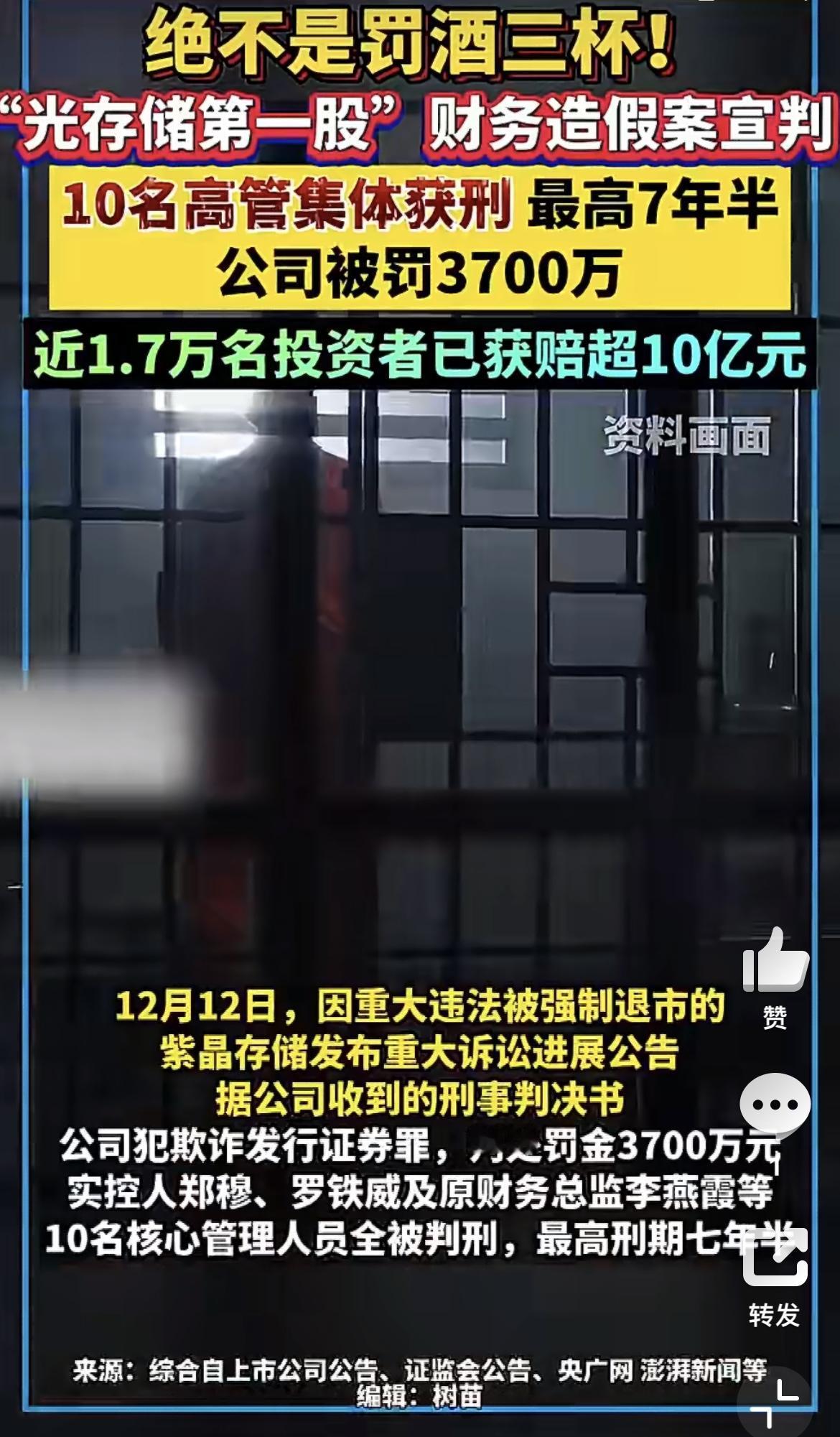 一公司财务造假10名高管集体获刑：构成什么犯罪？
 
   “光存储第一股”紫晶
