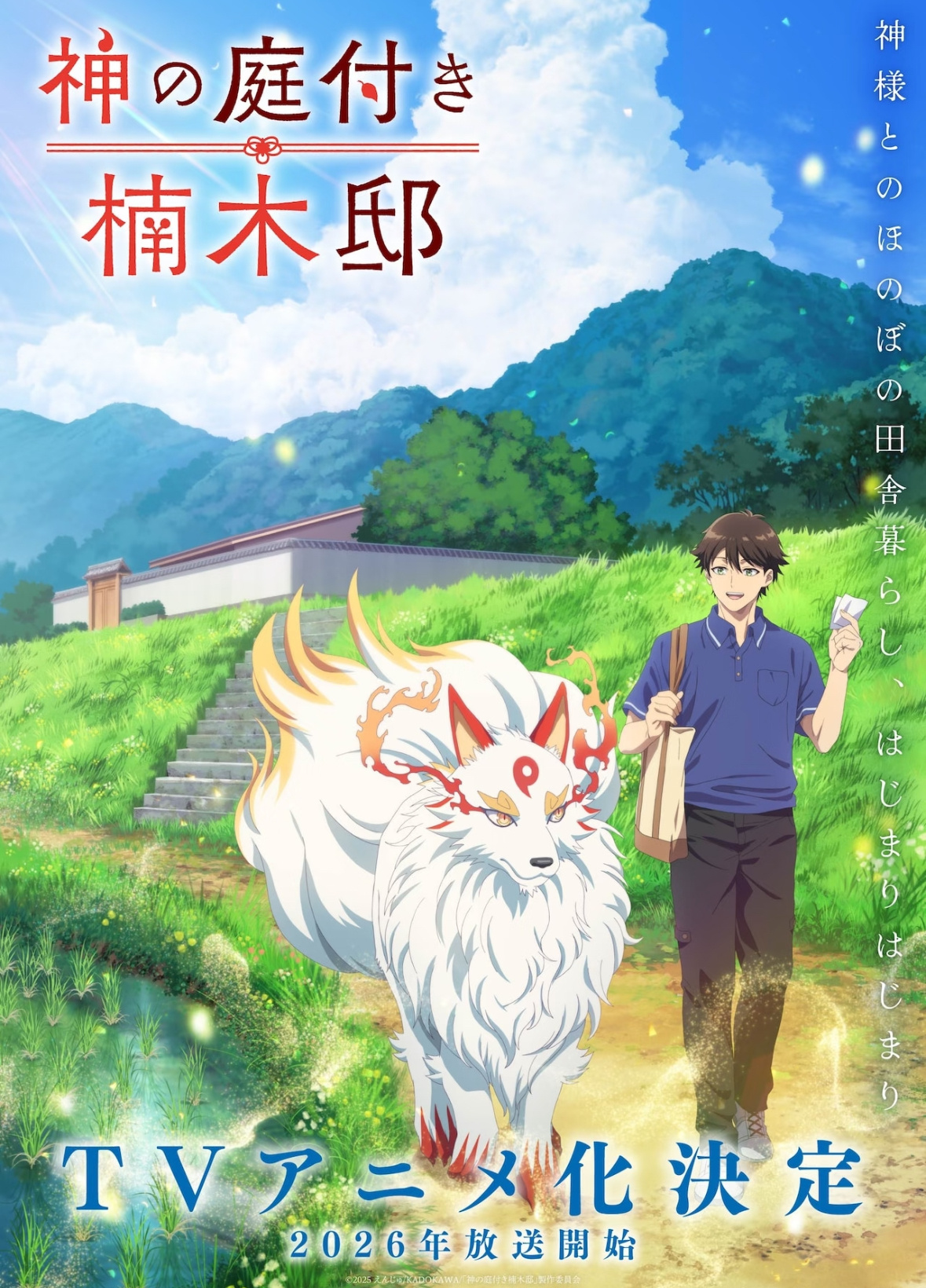 《神之庭院楠木邸》2026年动画化，温馨乡村风~日漫新番次元星火计划 2026年