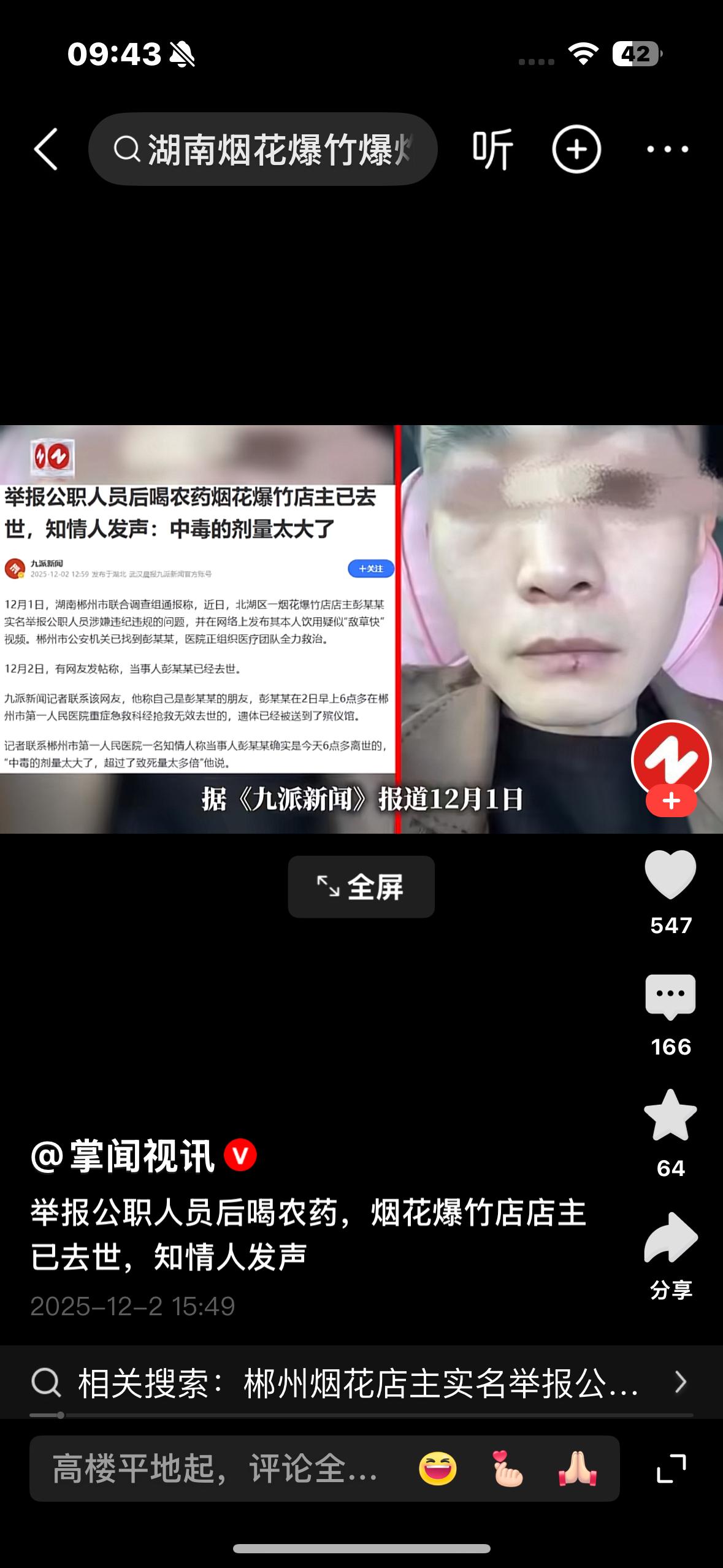 他卖烟花，举报公职人员后自杀！