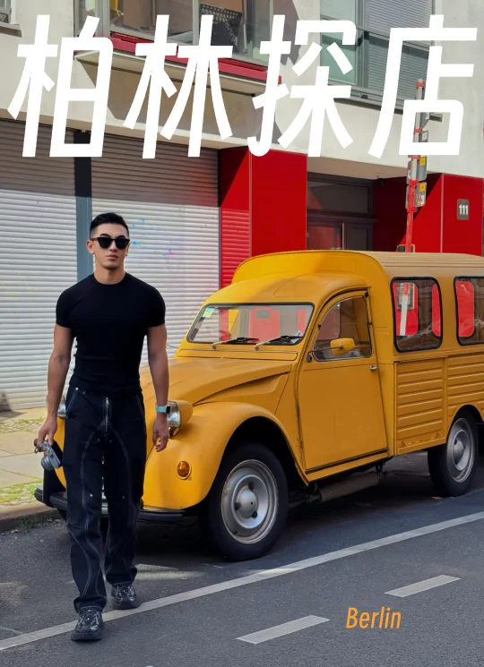 德国柏林探店⚫️Berlin买手店攻略1️⃣🇩🇪