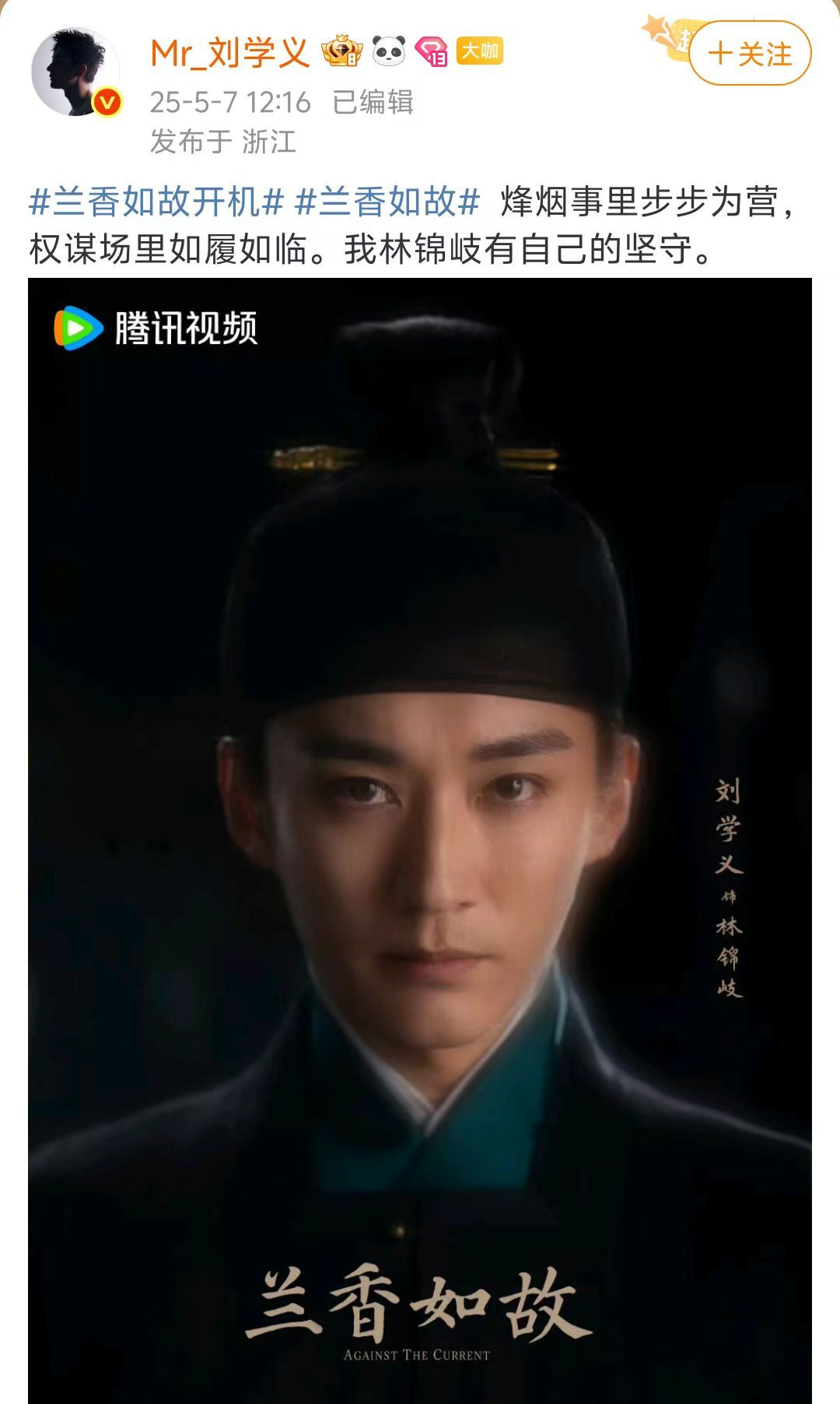 刘学义兰香如故定妆海报哇哦，刘学义兰香如故定妆海报释出！！这造型帅我一跳，期待住