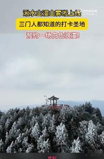 打卡台州三门邂逅雾凇浪漫 银装素裹三门冬，雾凇沆砀画中游。 打卡台州，在冰花绽放