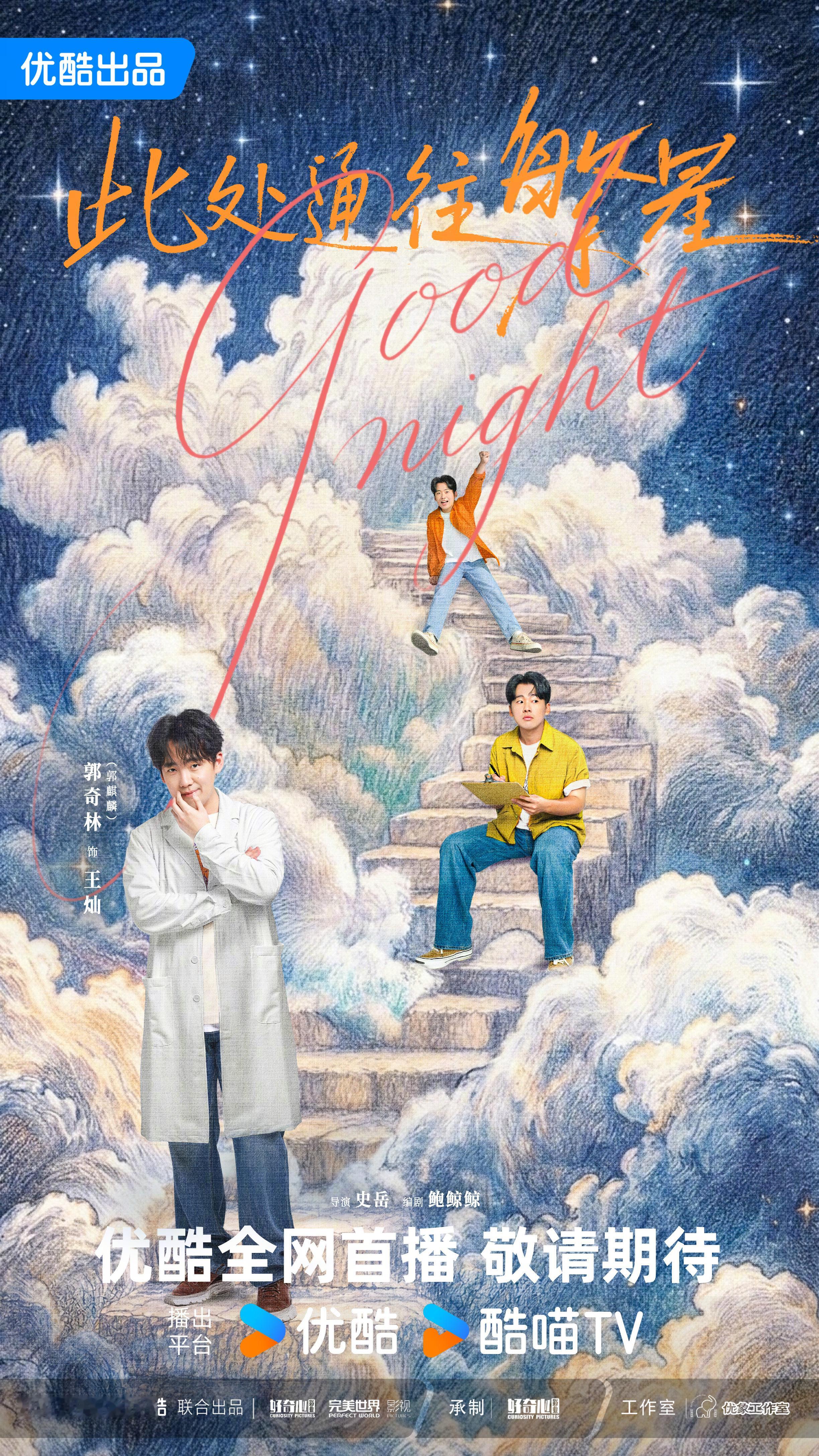 优酷2027年度片单郭麒麟 领衔主演【此处通往繁星】郭麒麟原名郭奇林[嘻嘻]优酷