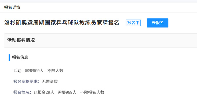 【国乒教练竞聘已有29人报名】近日，中国乒协官网发布发《中国乒乓球协会关于举行洛