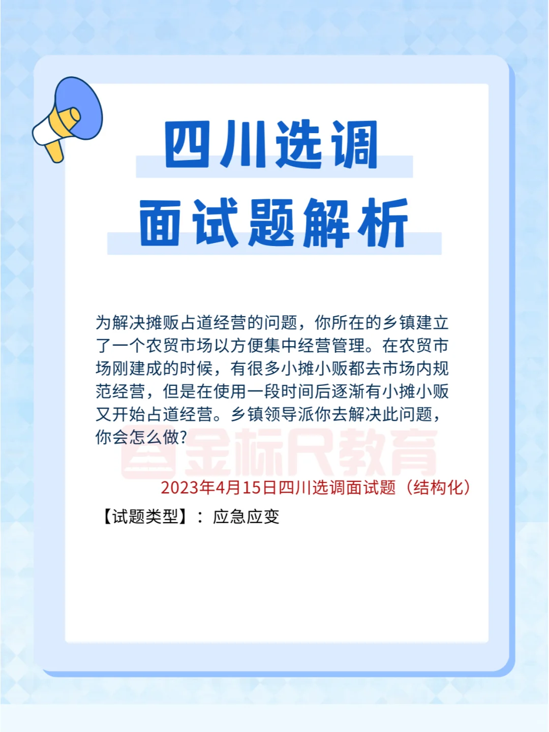 四川选调生面试题：解决摊贩占道经营问题