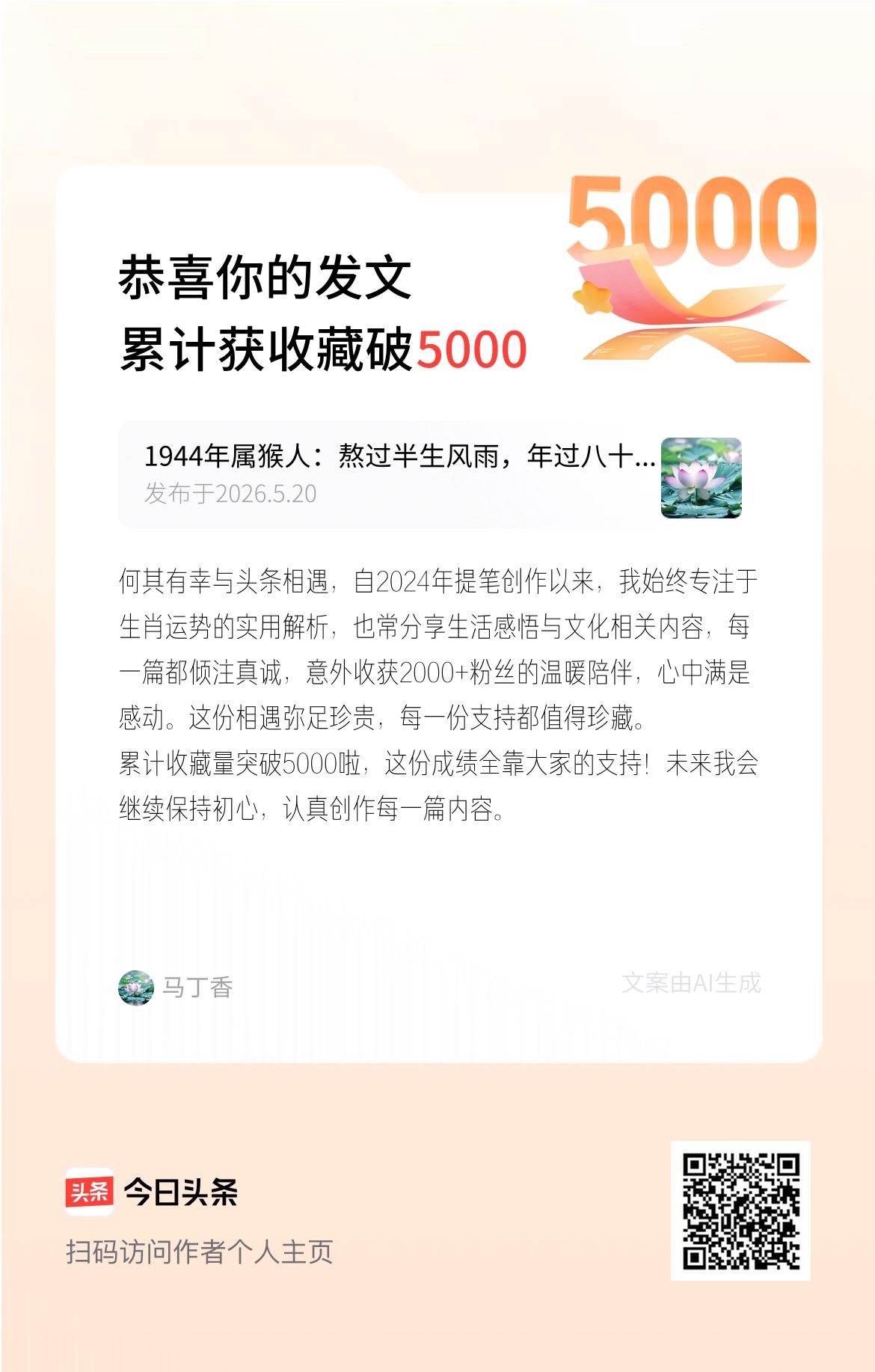 何其有幸与头条相遇，自2024年提笔创作以来，我始终专注于生肖运势的实用解析，也
